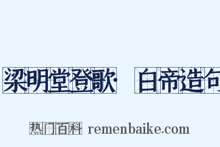 梁明堂登歌·白帝造句是什么意思的图片